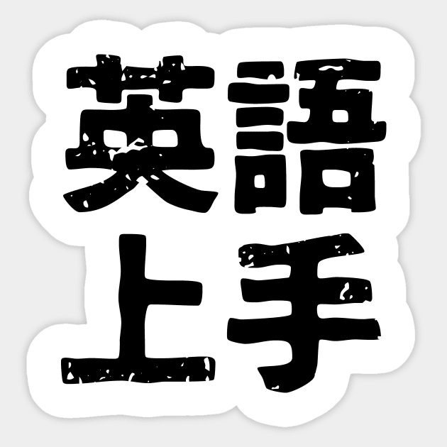 English ability is great (eigo jozu) Sticker by PsychicCat